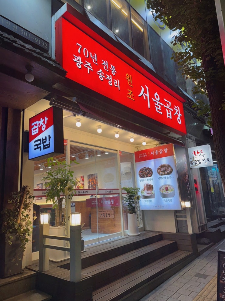  [광주 서울곱창 가락점] 가락시장 맛집에서 즐기는 푸짐한 곱창 요리