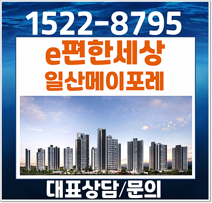  일산 풍동 이편한세상 (e편한세상) 메이포레 모델하우스 분양가