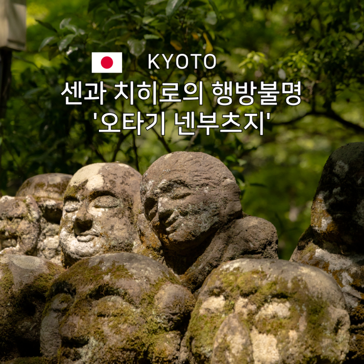  센과 치히로가 떠오른 교토의 숨은 절, 오타기 넨부츠지