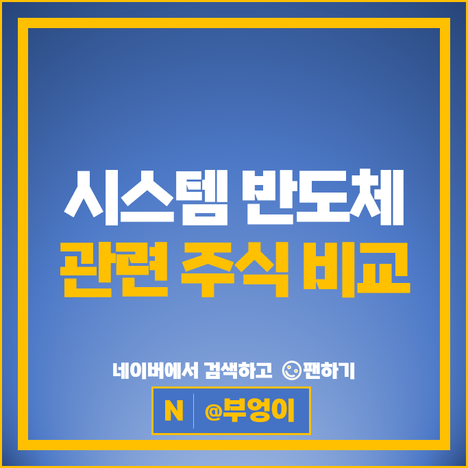 시스템 반도체 관련주 대장주 SK하이닉스 리노공업 주가 아이에이 고영 주식 시스템 반도체 관련주 대장주 SK하이닉스 리노공업 주가 아이에이 고영 주식