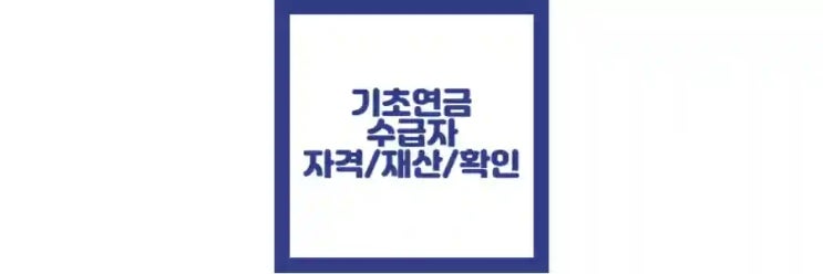  기초연금수급자 자격, 재산 기준, 확인 방법