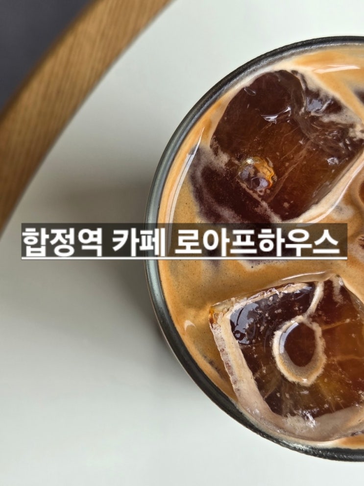  합정역 유럽 감성 테라스 카페 로아프하우스 Loaf House