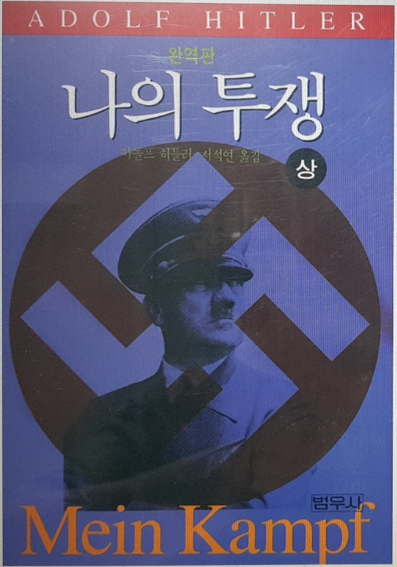 [금서를 읽으며] - 나의투쟁