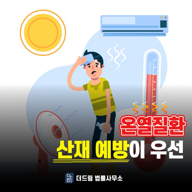  온열질환 산재예방이 우선