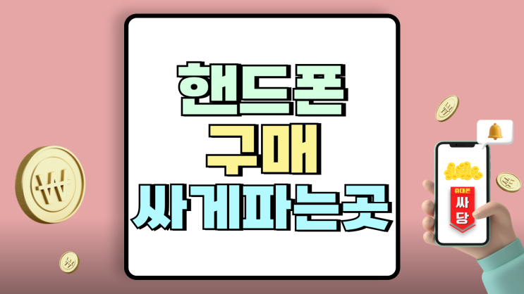 통신사 핸드폰 구매 사이트 싸게파는곳 찾는법 통신사 핸드폰 구매 사이트 싸게파는곳 찾는법