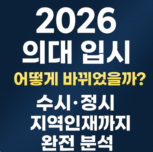  2026학년도 의대 입시 정원 수시 정시 수능최저 지역인재 논술 2025 전형 비교