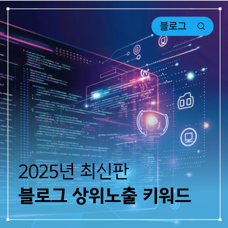  2025년 블로그 상위노출 완벽 가이드: 초보자도 쉽게 따라하는 키워드 선정법