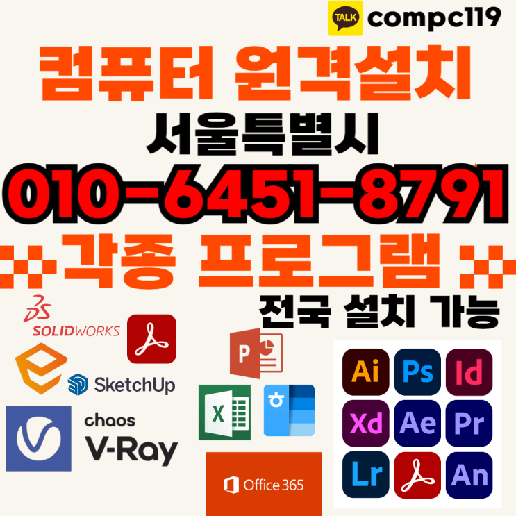  서울 엔스케이프 스케치업 포토샵 일러 엑셀 MS오피스 브이레이 한글2024  래빗 오토캐드 등 원격프로그램설치