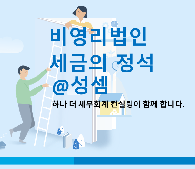  알면 돈 버는 비영리법인의 다양한 회계기준