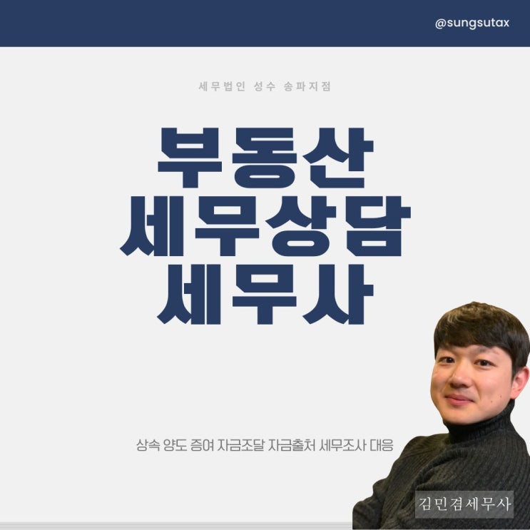  부동산 세무상담 증여세 전문 세무사 TIP 2가지