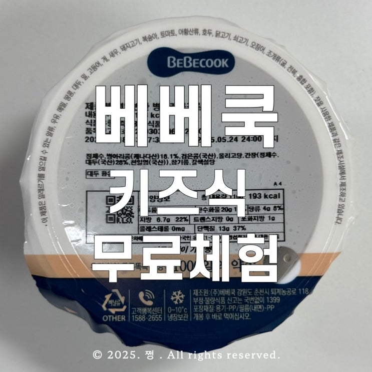 베베쿡 키즈식 영양밀도 영양반찬 1세트 무료체험 후기 (추천인 아이디 bin8228)