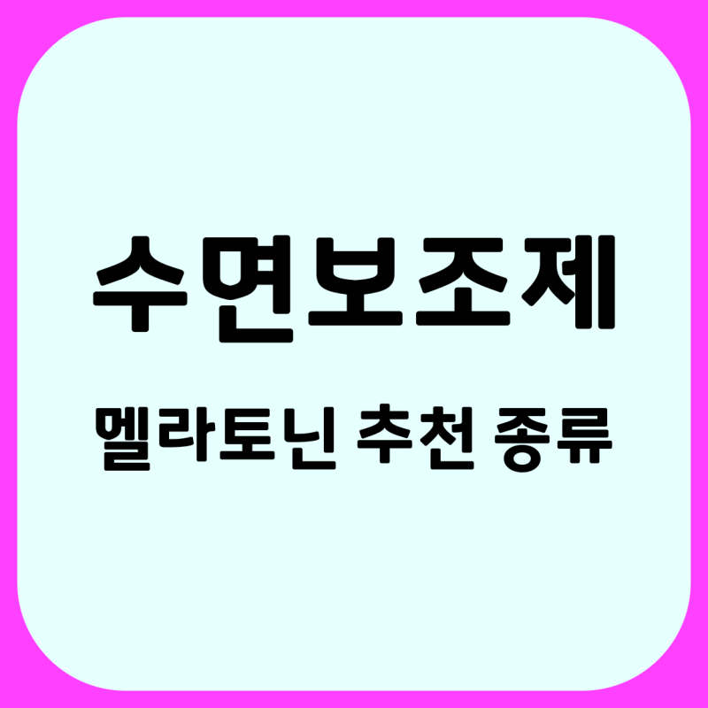 수면보조제 멜라토닌 정관장 건강 추천 종류 약국