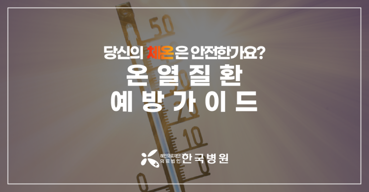  제주 응급의학과_다가오는 '폭염', 온열질환 증상과 대처법은?