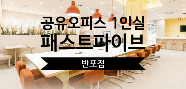  강남에서 찾는 최고의 공유오피스 1인실, 패스트파이브 반포점 후기