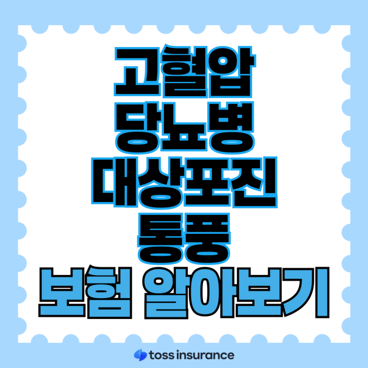  고혈압 보험 가입 당뇨 보험 가입 : 고혈압진단비, 당뇨진단비