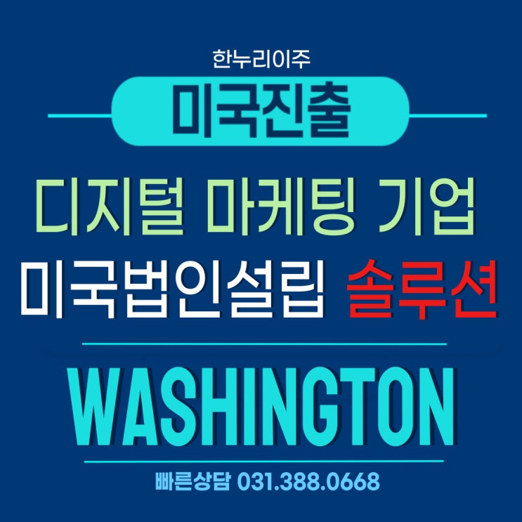  워싱턴주 디지털 마케팅 기업을 위한 미국 법인 설립 솔루션