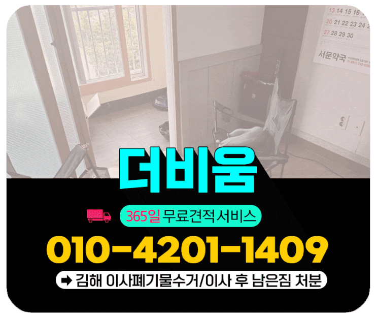  김해이사폐기물수거 정확한 견적과 현장 대응 가능한 업체 소개