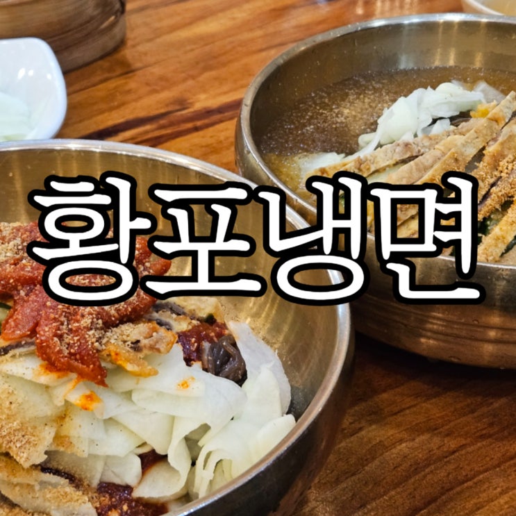  진주냉면맛집 여름마다 방문하는 호탄동 '황포냉면'