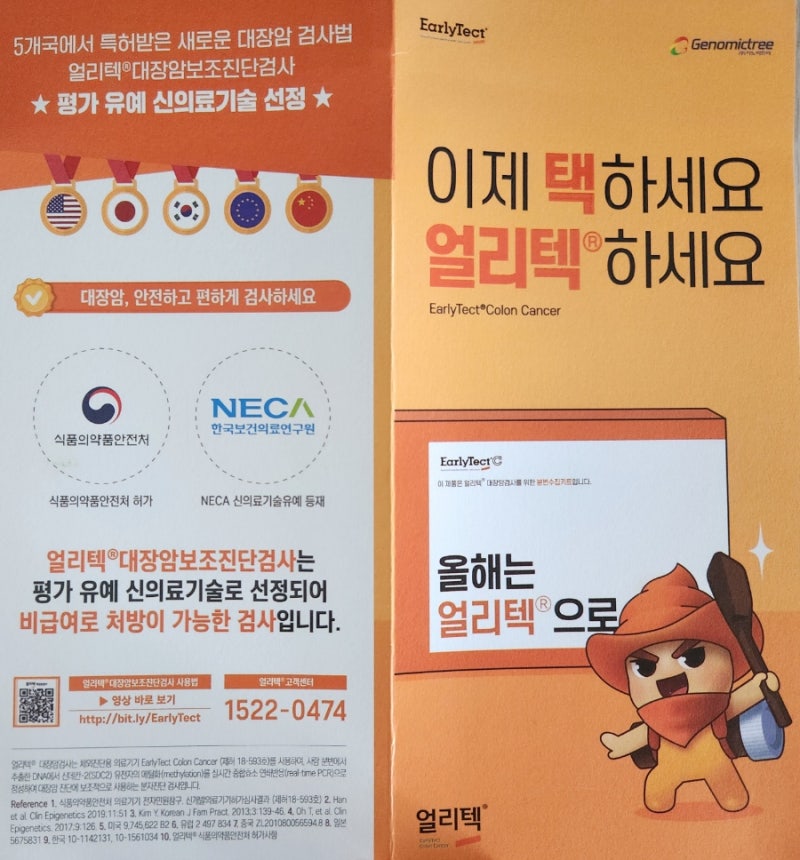 대장암검사 - 얼리텍