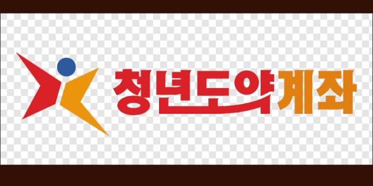  2025년 청년도약계좌 제도 한눈에 알아보기!