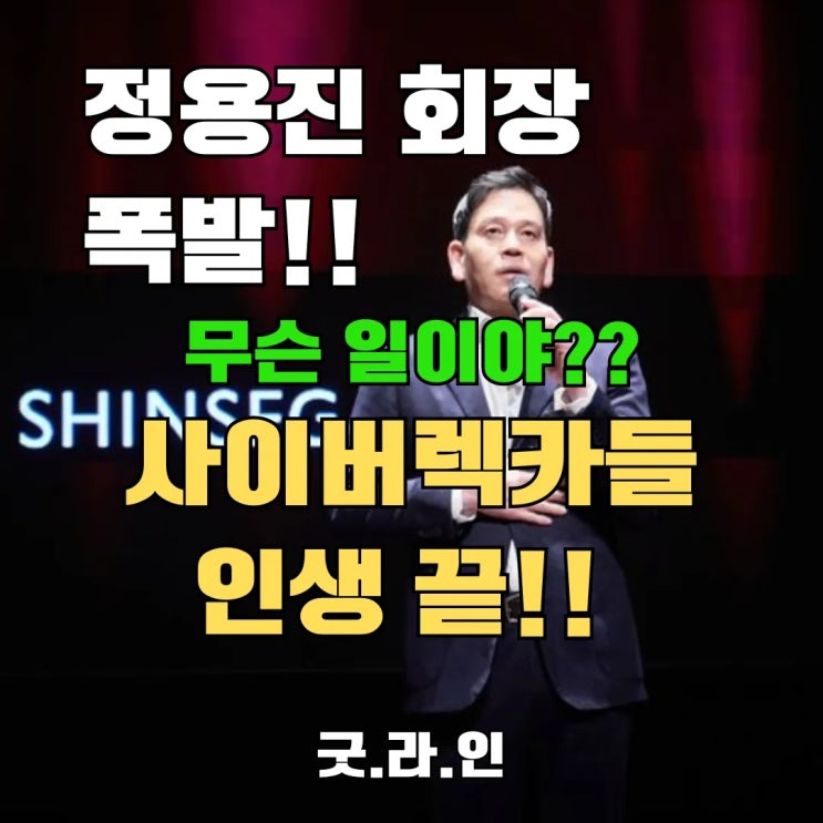 정용진 신세계 회장, 사이버렉카 유튜버에 철퇴 소송 선언! 브랜드 가치·주가까지 위협하는 허위사실 유포, 어떻게 막고 신고하는지 꿀팁 공개! 정용진 신세계 회장, 사이버렉카 유튜버에 철퇴 소송 선언! 브랜드 가치·주가까지 위협하는 허위사실 유포, 어떻게 막고 신고하는지 꿀팁 공개!