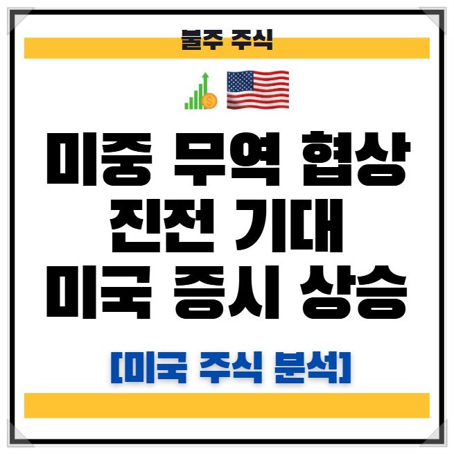 <b>미중 무역 협상 진전</b> 기대, 미국 증시 일제히 상승 | 미국 주식... 