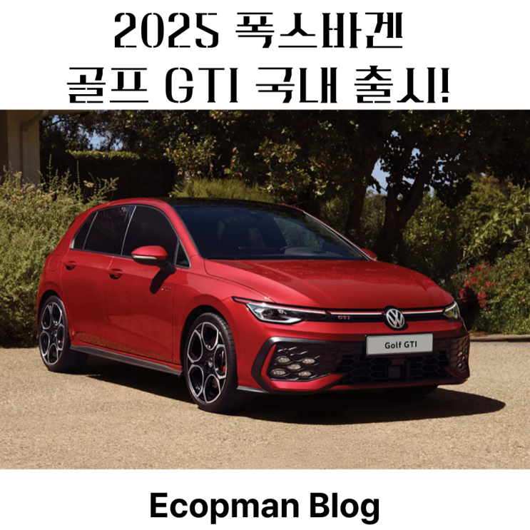  2025 폭스바겐 골프 GTI 국내 출시! 골프 누적 판매량 3,500만대?