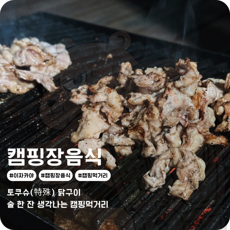  캠핑장음식 특별한 메뉴로 먹고 싶다면 토쿠슈 토리야 캠핑먹거리