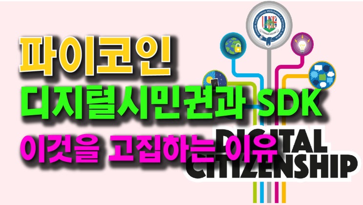  파이코인 디지털시민권과 SDK 이것을 고집하는 이유