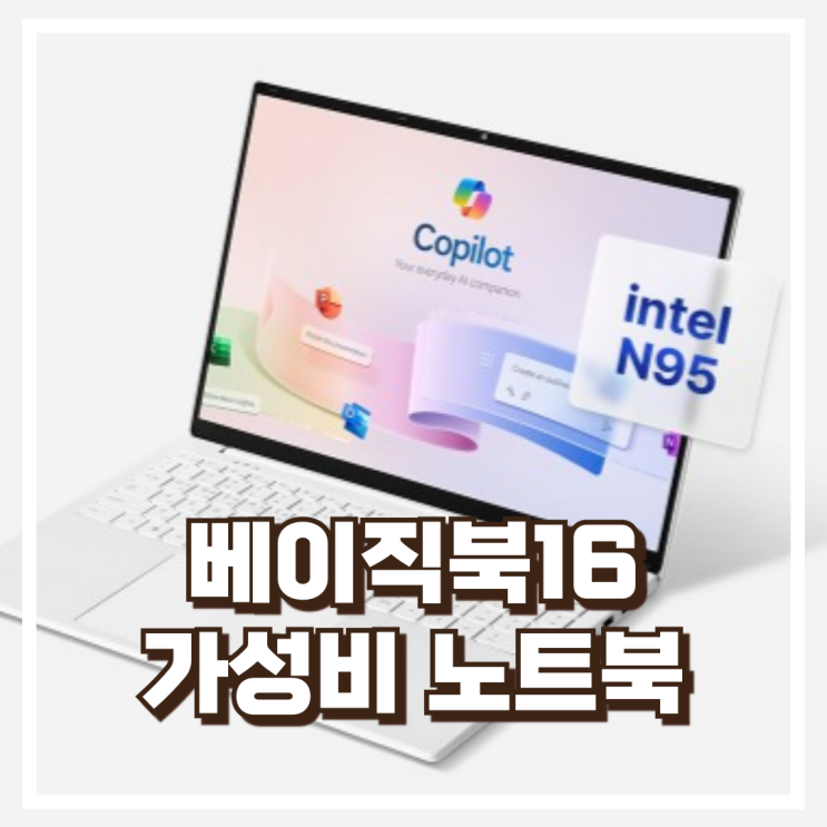  베이직북16 윈도우11탑재 가성비좋은 노트북 리뷰, 혜택가