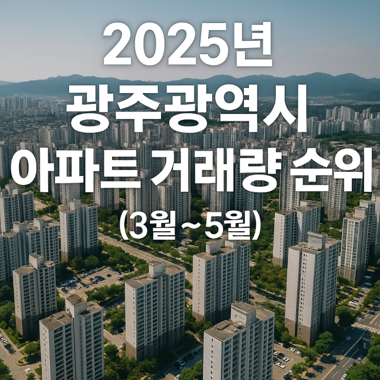  2025년 광주광역시 아파트 거래량 순위 (3월~5월)