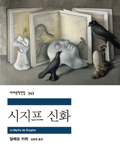 [책] 시지프 신화_알베르 카뮈
