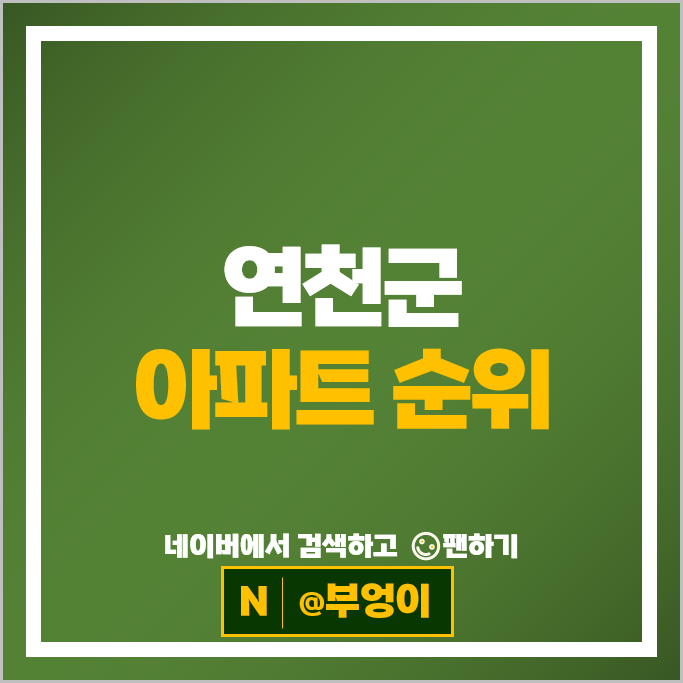 연천군 아파트 매매 순위 e편한세상연천웰스하임 전곡석미모닝파크 3차 연천군 아파트 매매 순위 e편한세상연천웰스하임 전곡석미모닝파크 3차