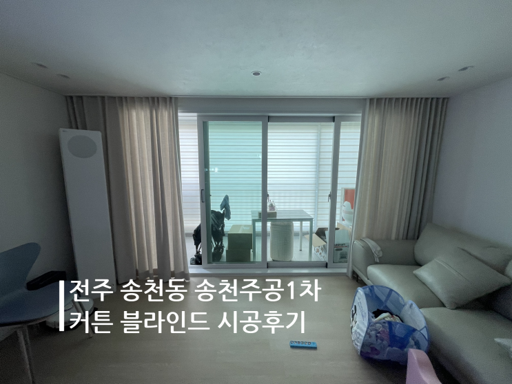 전주 송천동 송천주공1차 커튼 블라인드 시공후기
