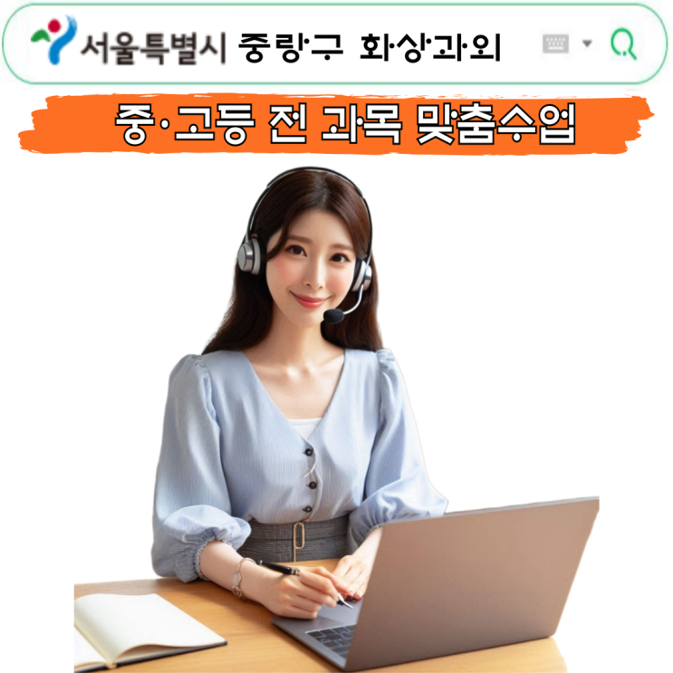  중랑구 수학 화상과외 추천