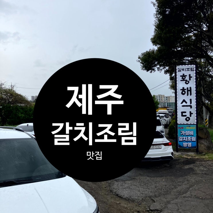  제주 황해식당, 이호테우해변 갈치조림 맛집 후기