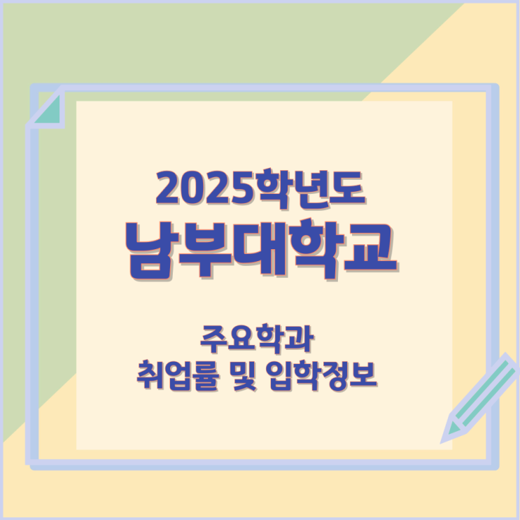 2025학년 남부대학교 주요학과 와 취업률 및 입학정보 2025학년 남부대학교 주요학과 와 취업률 및 입학정보