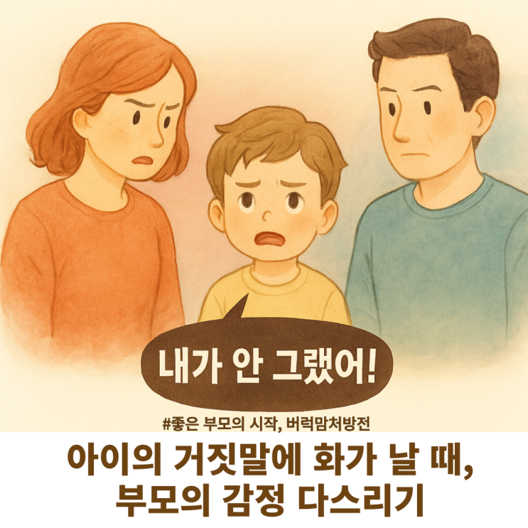  아이의 거짓말에 화가 날 때, 부모의 감정 다스리기
