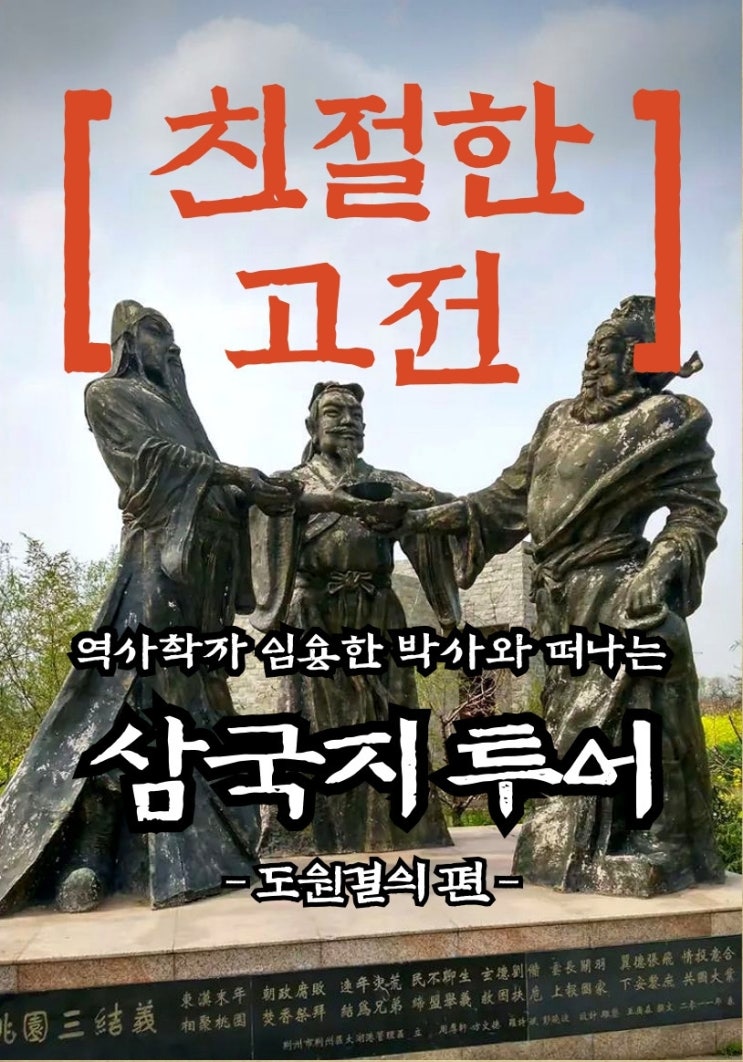  [2025 삼국지 테마여행] 임용한 박사님과 함께 누상촌·삼의궁·조운묘·조조릉까지! 삼국지 현장탐방 5일