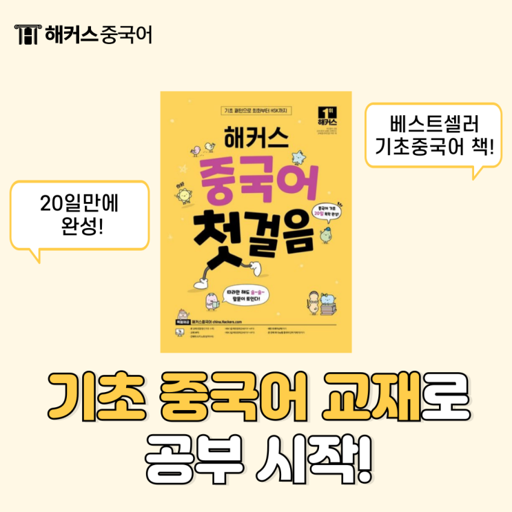 기초 중국어 책으로 공부 시작! 교재 추천 정보 공유해요