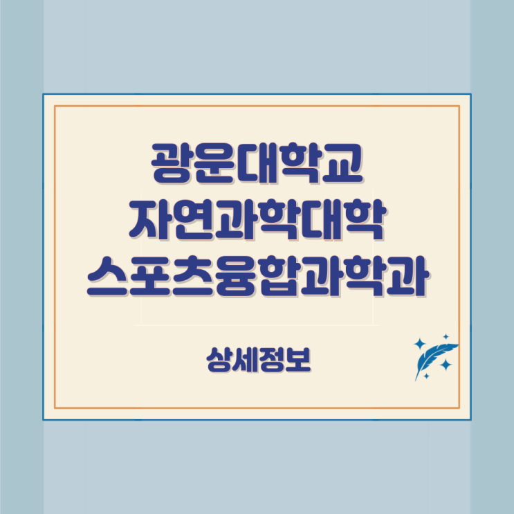 광운대학교 자연과학대학 스포츠융합과학과 상세정보 광운대학교 자연과학대학 스포츠융합과학과 상세정보