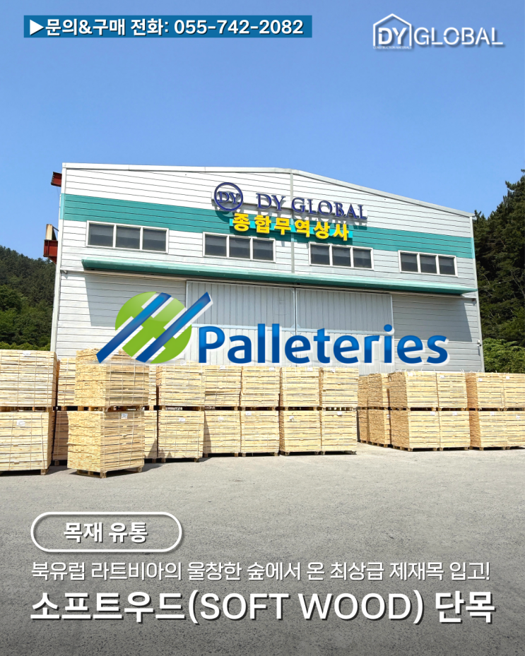 건축 구조용, 단순 목재 구조물, 파렛트 등에 사용되는 소프트우드 단목 입고
