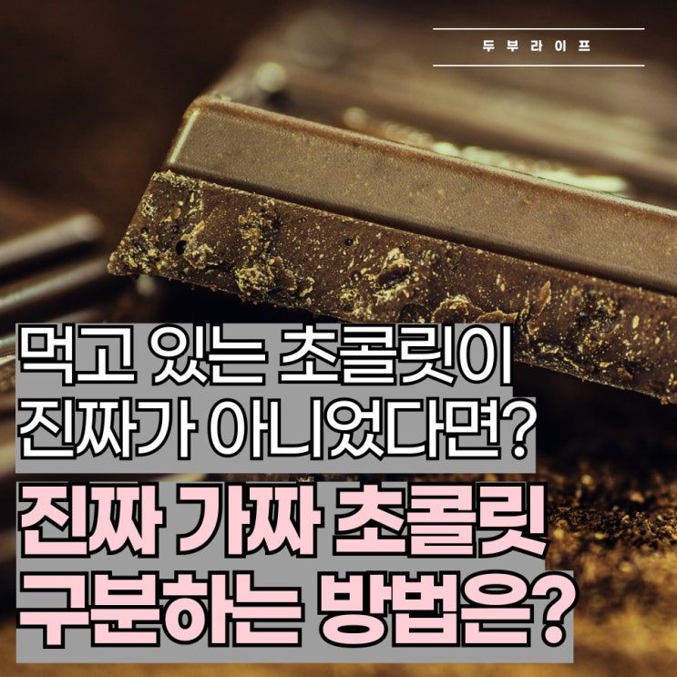  먹고 있는 초콜릿이 진짜가 아니었다면? 진짜 가짜 초콜릿 구분하는 방법은?