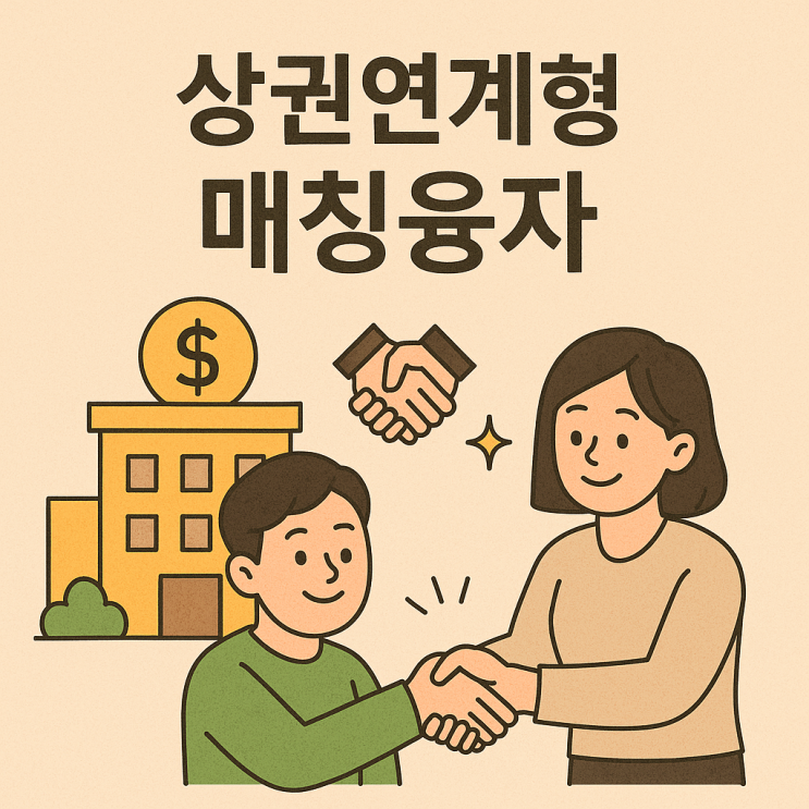  2025년 민간투자 연계형 매칭융자(LIPSⅠ) 소상공인 상세정보 완벽 해설!