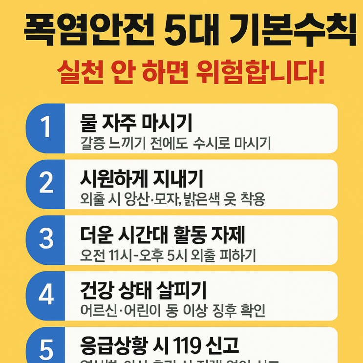  폭염안전 5대 기본수칙 실천 안 하면 위험합니다!