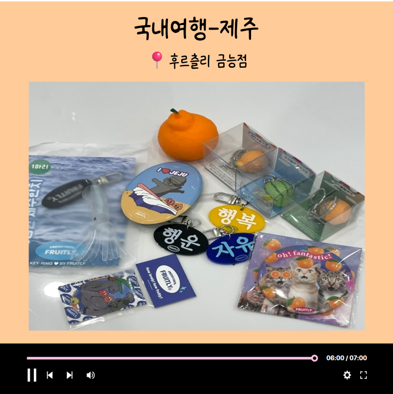 [제주] 금능해수욕장 근처 소품샵, 다양하고 키치한 소품이 가득한 곳 :: 후르츨리 금능점