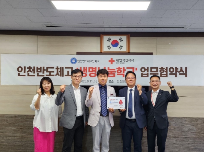 인천혈액원-인천반도체고, 생명나눔 실천을 위한 업무협약 체결