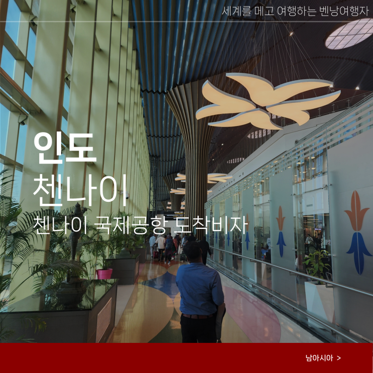  인도 여행 첸나이 공항 도착비자 발급방법 후기