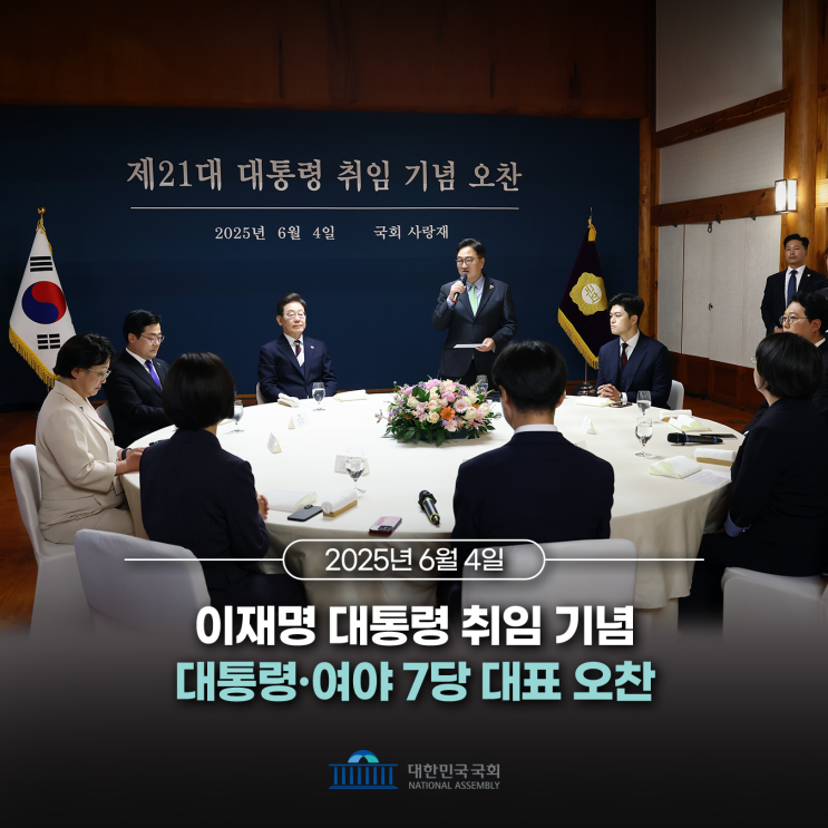 이재명 <b>대통령</b> 취임 기념 <b>대통령</b>·<b>여야</b> 7당 <b>대표</b> 오찬 주최