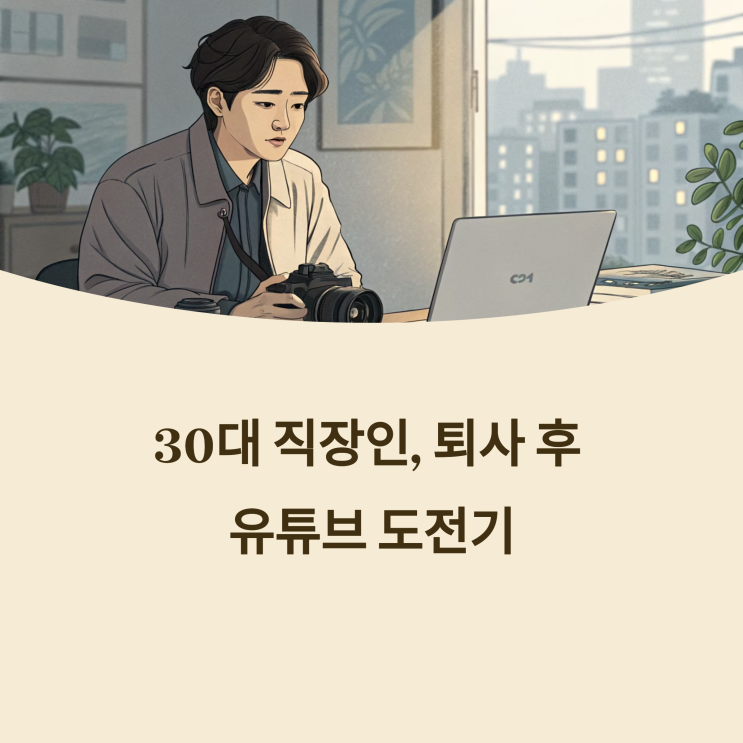  30대 직장인, 중소기업 퇴사 후 유튜브 도전기…성공과 현실 사이